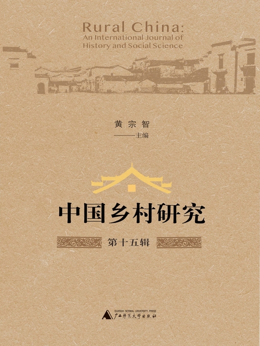 Title details for 中国乡村研究（第十五辑） (Rural China) by 黄宗智主编 - Available